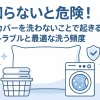 知らないと危険！枕カバーを洗わないことで起きるトラブルと最適な洗う頻度