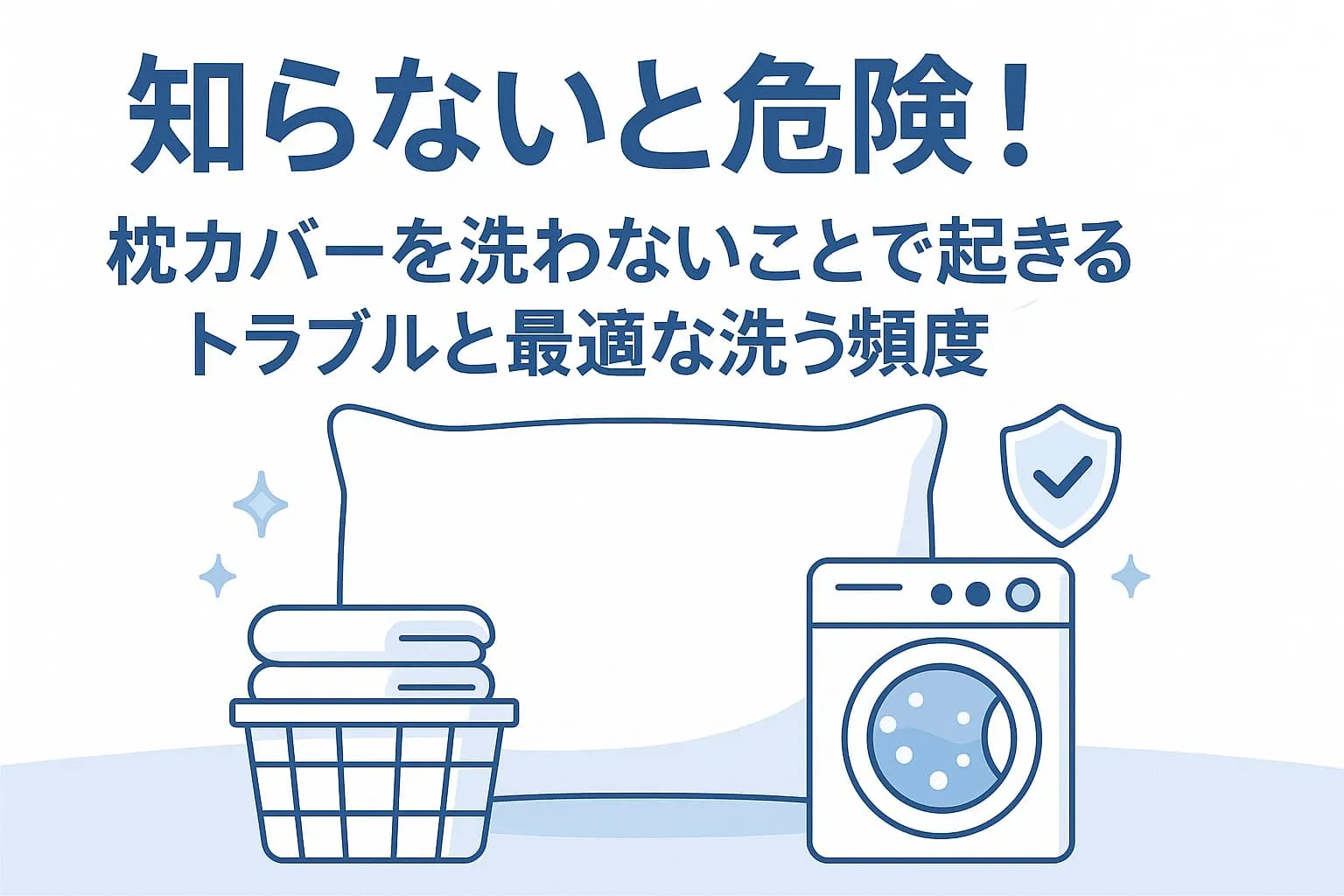 知らないと危険！枕カバーを洗わないことで起きるトラブルと最適な洗う頻度