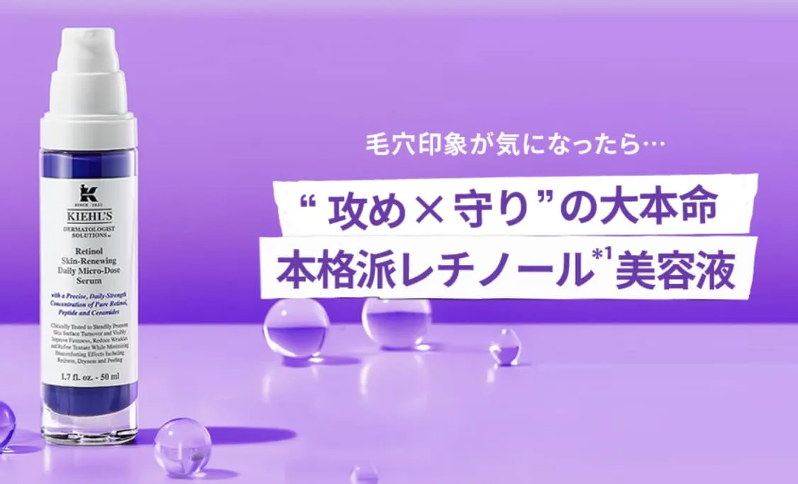 キールズ レチノールをお試しする前に読むべき！失敗しない始め方と使い方のコツ