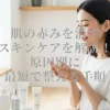 肌の赤みを消すスキンケアを解説！原因別に最短で整える手順