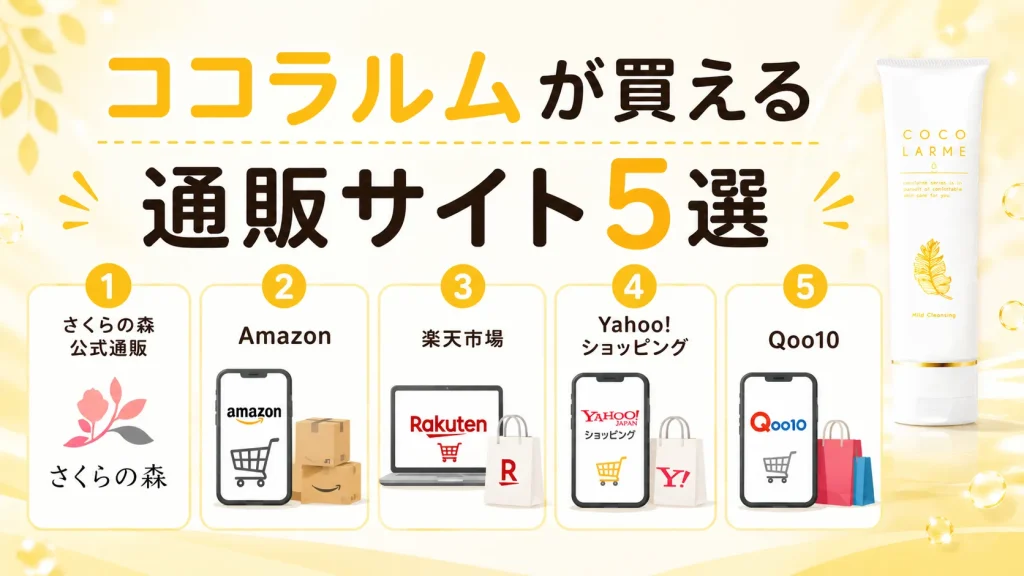 ココラルムが買える通販サイト5選