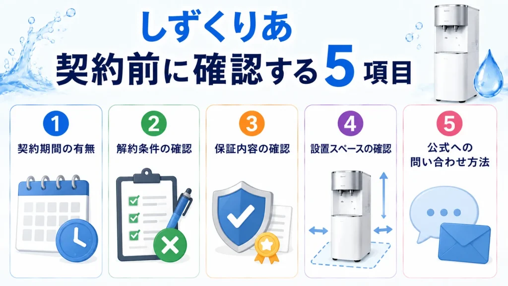 しずくりあ契約前に確認する5項目
