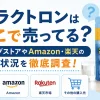 ラクトロンはどこで売ってる？ドラッグストアやAmazon・楽天の販売状況を徹底調査！