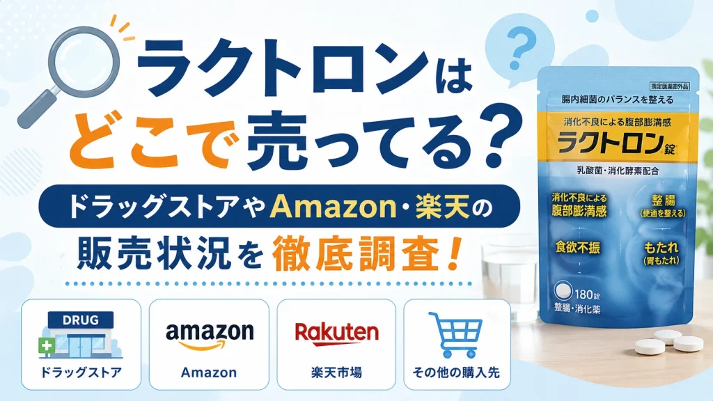 ラクトロンはどこで売ってる？ドラッグストアやAmazon・楽天の販売状況を徹底調査！