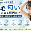 髪の毛の匂いが気になる原因は？今すぐできる対策と改善方法を徹底解説