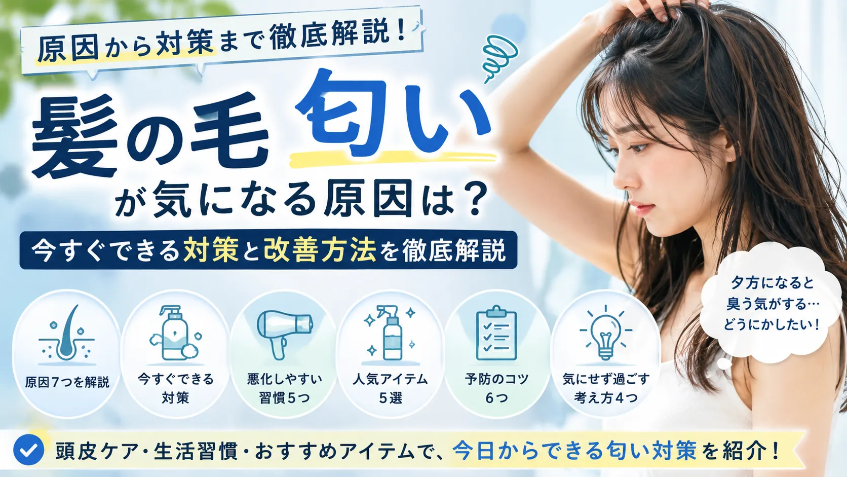 髪の毛の匂いが気になる原因は？今すぐできる対策と改善方法を徹底解説