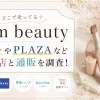 vim beautyはどこで売ってる？ロフトやPLAZAなど取扱店と通販を調査！