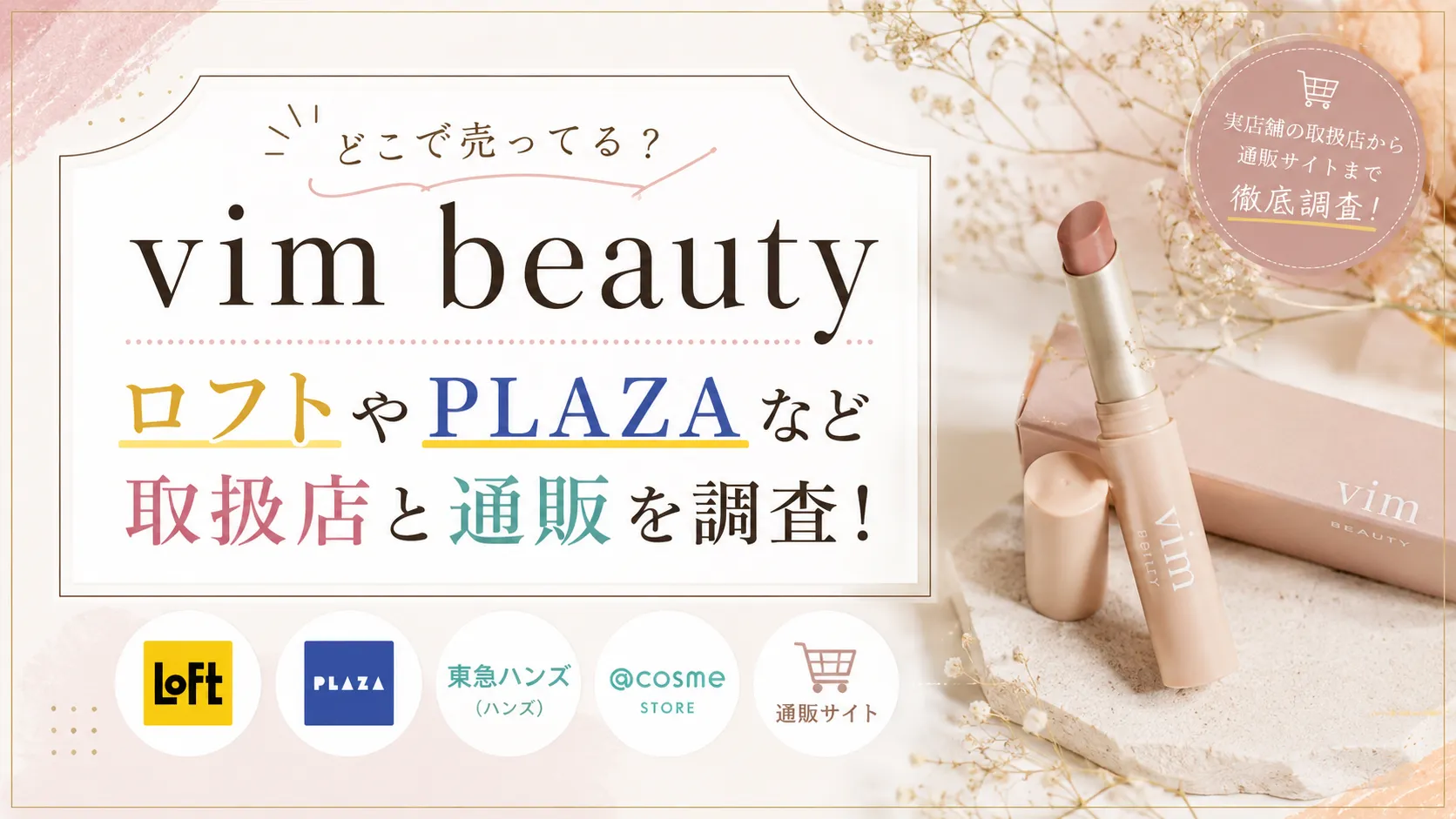 vim beautyはどこで売ってる？ロフトやPLAZAなど取扱店と通販を調査！
