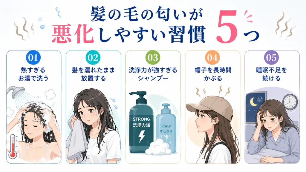 髪の毛 匂いが悪化しやすい習慣5つ