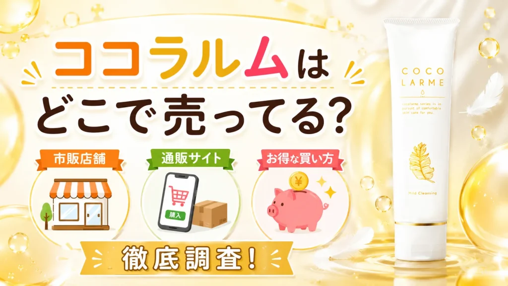 ココラルムはどこで売ってる?市販店舗・通販サイト・お得な買い方を徹底調査!