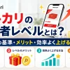 メルカリの出品者レベルとは？10段階の基準・メリット・効率よく上げる方法を解説