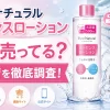 ピュアナチュラルのエッセンスローションはどこで売ってる？ドラッグストアや通販の販売店を調査！
