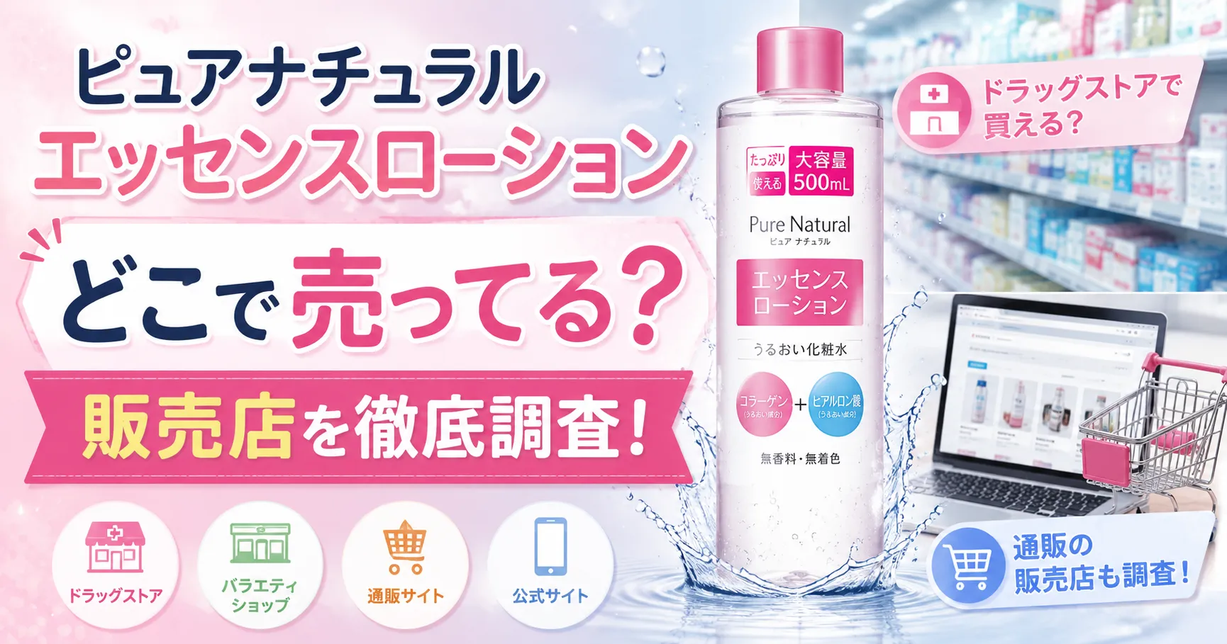 ピュアナチュラルのエッセンスローションはどこで売ってる？ドラッグストアや通販の販売店を調査！