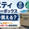 イエティ クーラーボックスはどこで買える？販売店や通販サイト・正規品の買い方を徹底調査！