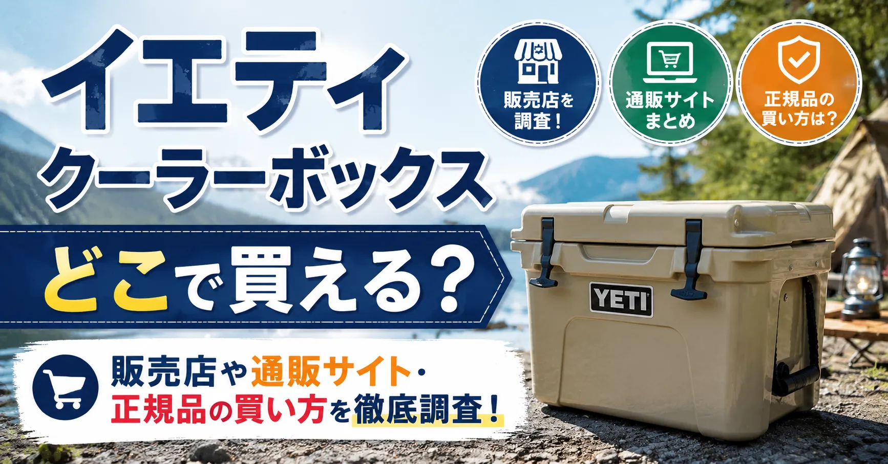 イエティ クーラーボックスはどこで買える？販売店や通販サイト・正規品の買い方を徹底調査！
